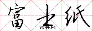 富士纸怎么写好看