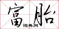 富胎怎么写好看