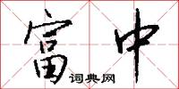 富中怎么写好看