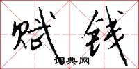 赋钱怎么写好看