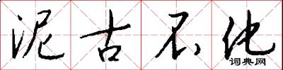 泥古不化怎么写好看