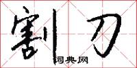 割刀怎么写好看