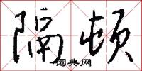 隔顿怎么写好看