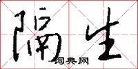 隔生怎么写好看