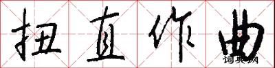 扭直作曲怎么写好看