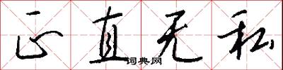 正直无私怎么写好看