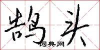 鹄头怎么写好看