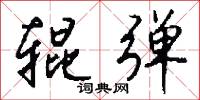 辊弹怎么写好看