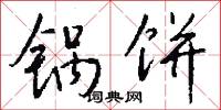 锅饼怎么写好看