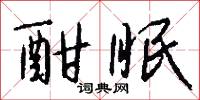 酣眠怎么写好看