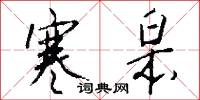 寒皋怎么写好看