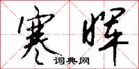 寒晖怎么写好看