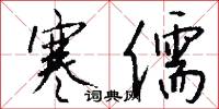 寒儒怎么写好看