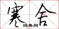 寒舍怎么写好看
