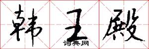 韩王殿怎么写好看
