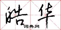 皓华怎么写好看