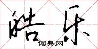 皓乐怎么写好看