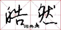 皓然怎么写好看