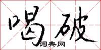 喝破怎么写好看
