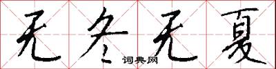 无冬无夏怎么写好看