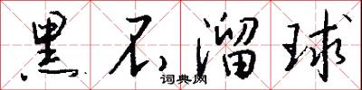 黑不溜球怎么写好看