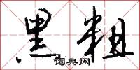 黑粗怎么写好看