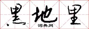 黑地里怎么写好看