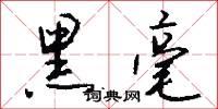 黑毫怎么写好看
