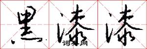 黑漆漆怎么写好看
