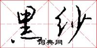 黑纱怎么写好看