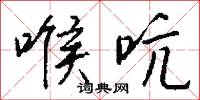喉吭怎么写好看
