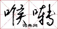 喉啭怎么写好看
