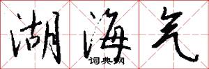 湖海气怎么写好看