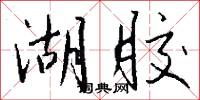 湖胶怎么写好看