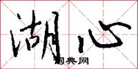湖心怎么写好看
