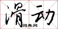 滑动怎么写好看