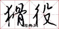 猾役怎么写好看