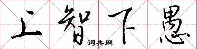 上智下愚怎么写好看