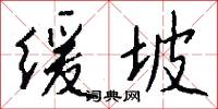 缓坡怎么写好看