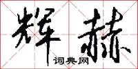 辉赫怎么写好看