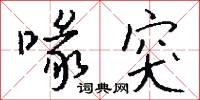 喙突怎么写好看