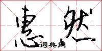 惠然怎么写好看