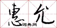 惠允怎么写好看