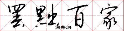 罢黜百家怎么写好看