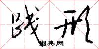 践形怎么写好看