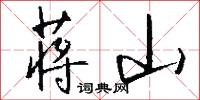 蒋山怎么写好看