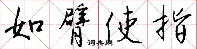 如臂使指怎么写好看