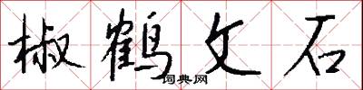 椒鹤文石怎么写好看