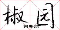 椒园怎么写好看