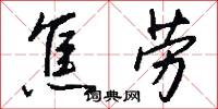 焦劳怎么写好看